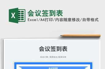 2025会议签到表免费下载