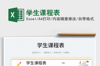 2025学生课程表免费下载