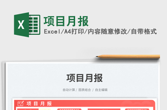 2025项目月报免费下载