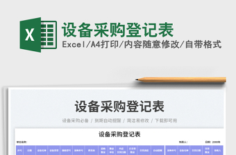 2025设备采购登记表免费下载