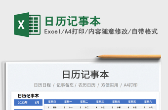 2025日历记事本免费下载