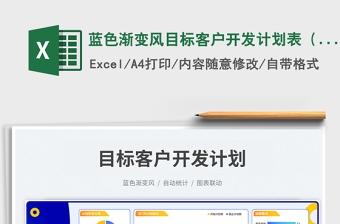 2025蓝色渐变风目标客户开发计划表（按重要性）免费下载