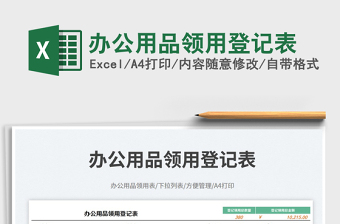 2025办公用品领用登记表免费下载