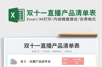 2025双十一直播产品清单表免费下载