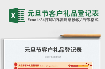 2025元旦节客户礼品登记表免费下载
