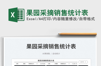 2025果园采摘销售统计表免费下载