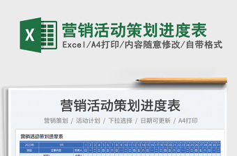 2025营销活动策划进度表免费下载