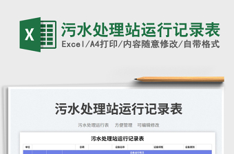 2025污水处理站运行记录表免费下载