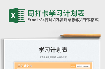 2025周打卡学习计划表免费下载