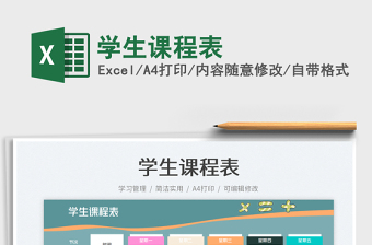 2025学生课程表免费下载