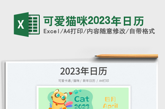 2025可爱猫咪2023年日历免费下载