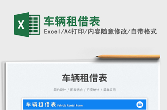 2025车辆租借表免费下载