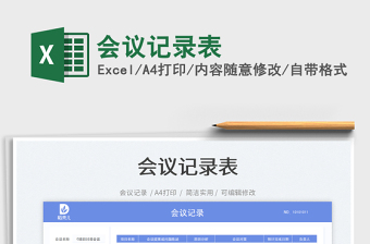 2025会议记录表免费下载