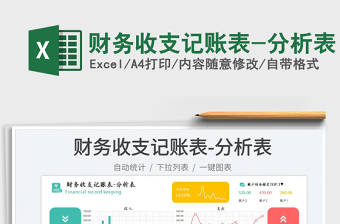 2025财务收支记账表-分析表免费下载
