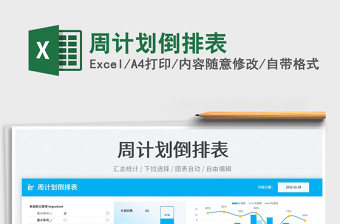 2025周计划倒排表免费下载