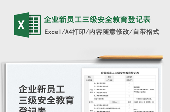 2025企业新员工三级安全教育登记表免费下载