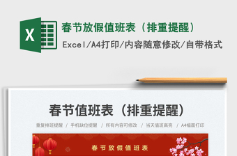 2025春节放假值班表（排重提醒）免费下载