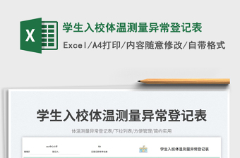 2025学生入校体温测量异常登记表免费下载