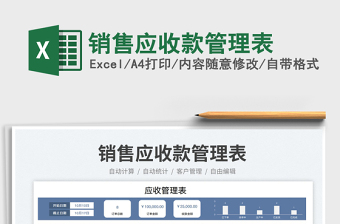 2025销售应收款管理表免费下载