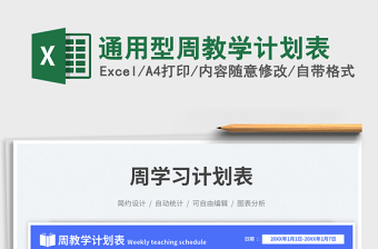 2024通用型周教学计划表exce表格