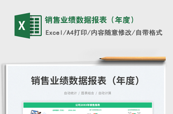 2025销售业绩数据报表（年度）免费下载