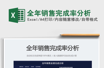 2025全年销售完成率分析免费下载