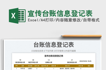 2025宣传台账信息登记表免费下载