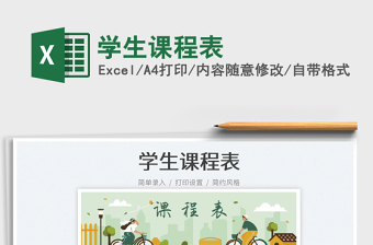 2025学生课程表免费下载