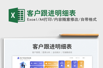 2025客户跟进明细表免费下载