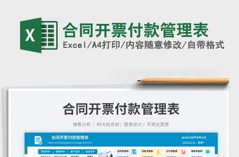 2025合同开票付款管理表免费下载