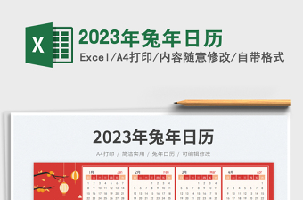2023年兔年日历exce表格