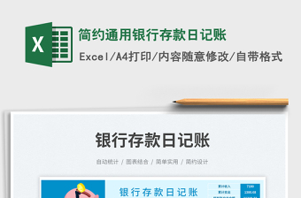 2025简约通用银行存款日记账免费下载
