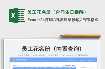 2025员工花名册（合同生日提醒）免费下载