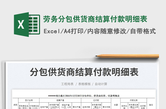 2025劳务分包供货商结算付款明细表免费下载