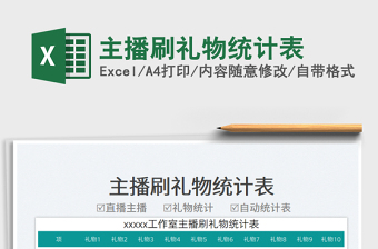 2025主播刷礼物统计表免费下载