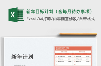 2025新年目标计划（含每月待办事项）免费下载