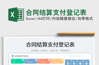 2025合同结算支付登记表免费下载