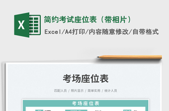 2025简约考试座位表（带相片）免费下载