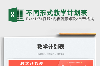 2025不同形式教学计划表免费下载
