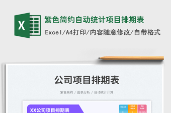 2025紫色简约自动统计项目排期表免费下载