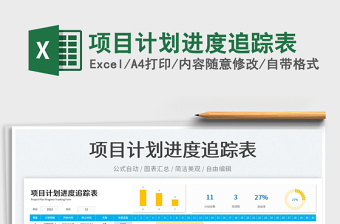 2025项目计划进度追踪表免费下载