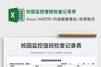 2025校园监控值班检查记录表免费下载