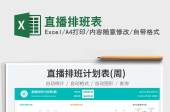 2025直播排班表免费下载