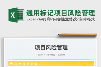 2025通用标记项目风险管理免费下载