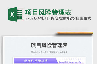 2025项目风险管理表免费下载