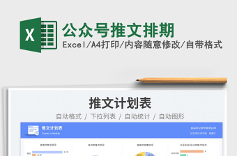 2025公众号推文排期免费下载