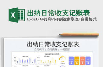 2025出纳日常收支记账表免费下载