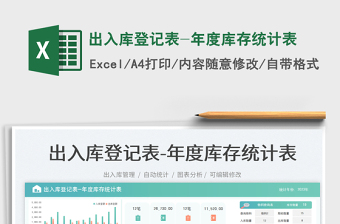 2025出入库登记表-年度库存统计表免费下载