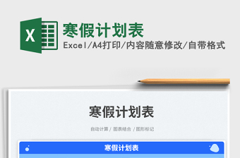 2025寒假计划表免费下载