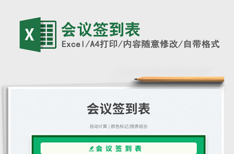 2025会议签到表免费下载